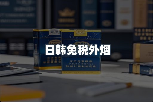 日韩免税外烟